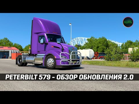 Видео: PETERBILT 579 | jon-ruda | ОБЗОР МОДА | ATS - 1.57
