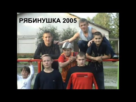 Видео: "РЯБИНУШКА" 2005 Спортивная смена в загородном лагере