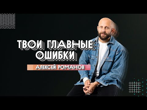Видео: ЮС20 | Твои главные ошибки | Алексей Романов