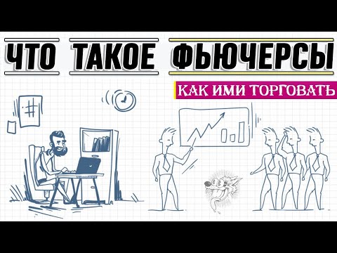 Видео: Фьючерс: что это такое, какие фьючерсы бывают и как ими торговать + стратегии торговли