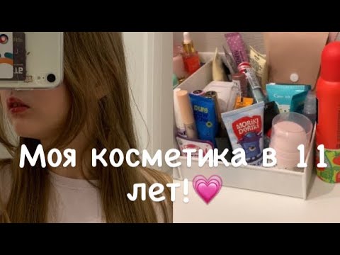 Видео: 💗//МОЯ КОСМЕТИКА В 11 ЛЕТ//💗