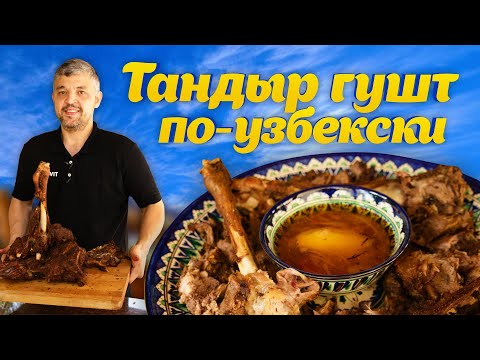 Видео: Готовим ТАНДЫР ГУШТ по-узбекски