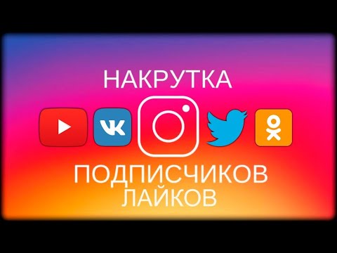 Видео: ДЕШЁВАЯ НАКРУТКА | НАКРУТКА ПОДПИСЧИКОВ ПРОСМОТРОВ ОВ ВСЕ СОЦ.СЕТИ | SMMWAY | ЛАЙКИ