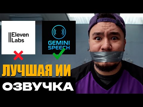 Видео: GEMINI SPEECH - Новый король в генерации ии озвучки! Elevenlabs напряглись. Нейросети 2025
