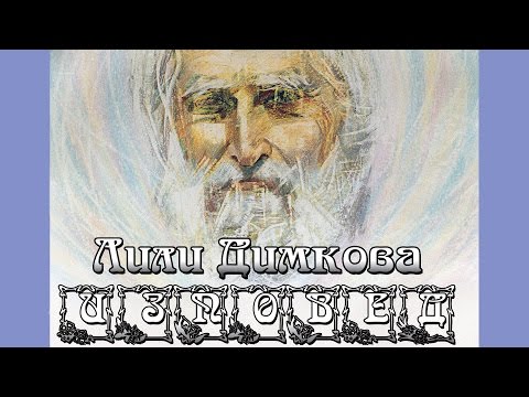 Видео: ИЗПОВЕД - Лили Димкова