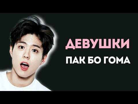 Видео: Пак Бо Гом и любовные слухи по шаблону!
