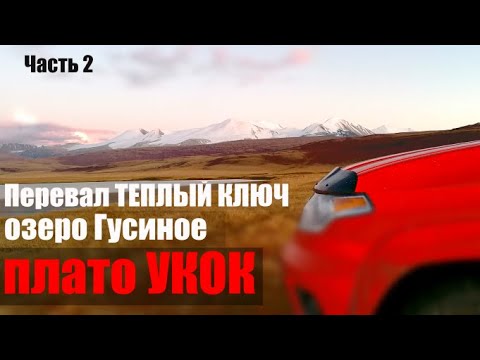 Видео: Плато УКОК. Перевал Теплый Ключ, озеро Гусиное