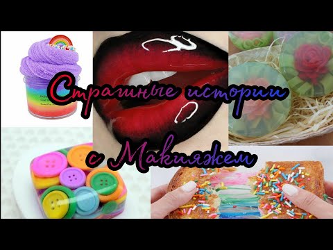 Видео: Страшные истории из тик ток с Макияжем+мыло+слайм+маникюр 🔗🖤