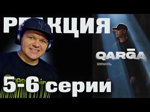 Видео: QARGA 5 - 6 серии | каштанов реакция