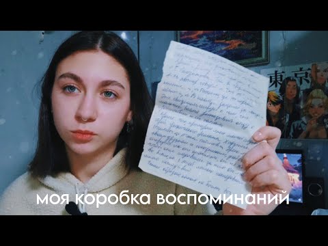 Видео: моя коробка воспоминаний