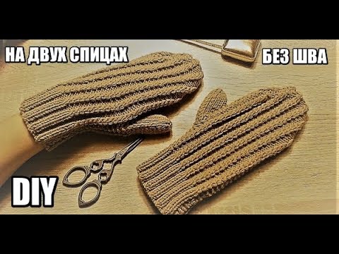 Видео: ВАРЕЖКИ НА ДВУХ СПИЦАХ БЕЗ ШВА//ПРОСТО//МК