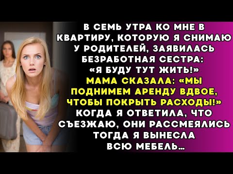 Видео: В 7 утра безработная сестра пришла ко мне и заявила – буду здесь жить