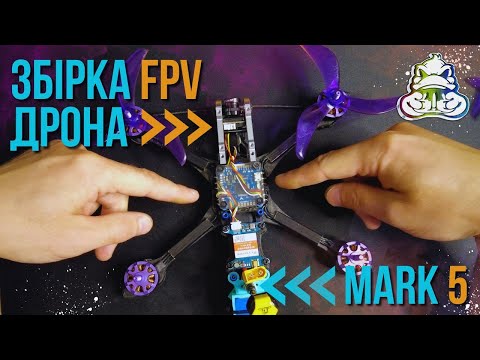 Видео: Збірка пятидюймового FPV дрона.