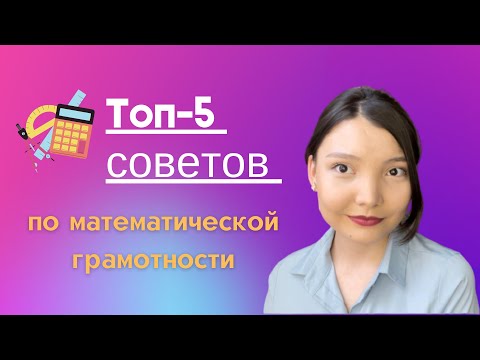 Видео: Топ-5 советов по МАТ. ГРАМОТНОСТИ