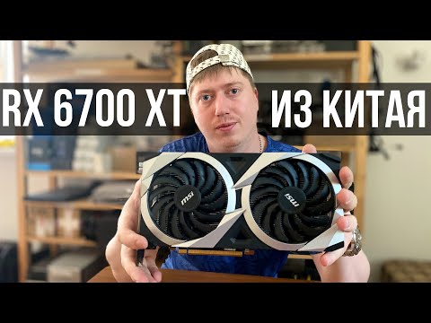 Видео: RX 6700XT с ТаоБао за 23.000 рублей