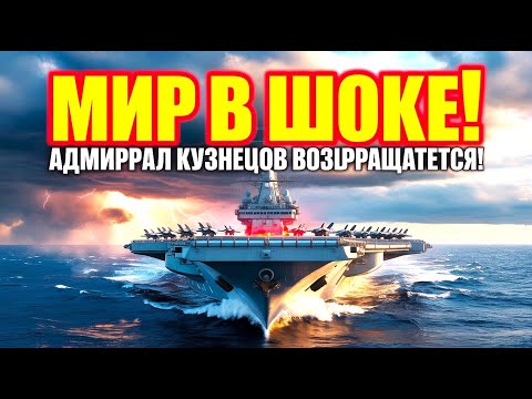 Видео: Мир в шоке! «Адмирал Кузнецов» возвращается и меняет историю