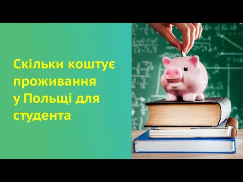 Видео: Реальні витрати в Польщі для студента