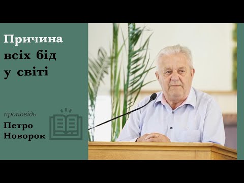 Видео: Гріх - причина всіх бід у світі | проповідь | Петро Новорок
