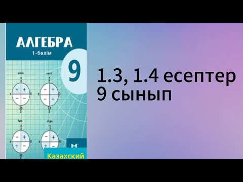 Видео: 1.3, 1.4 есептер 9 сынып Алгебра