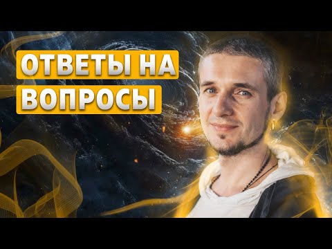 Видео: ОТВЕТЫ НА ВОПРОСЫ (21.05.23)