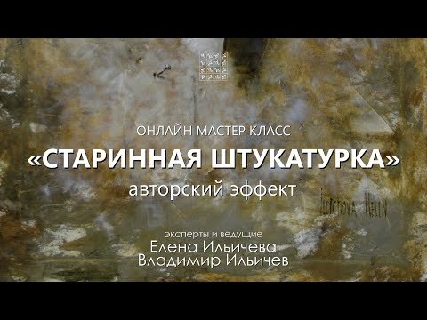 Видео: Вебинар с Еленой Ильичевой: Старинная штукатурка - технический приём в живописи