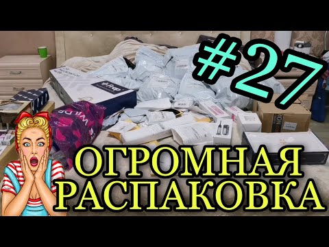 Видео: #27 Куча ХАЛЯВЫ с Алиэкспресс. ОГРОМНАЯ РАСПАКОВКА.