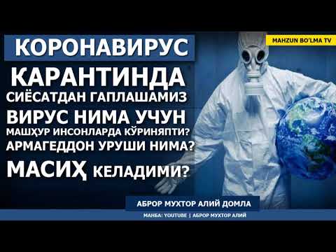 Видео: КАРАНТИНДА СИЁСАТДАН ГАПЛАШАМИЗ! (КОРОНАВИРУС) - АБРОР МУХТОР АЛИЙ ДОМЛА