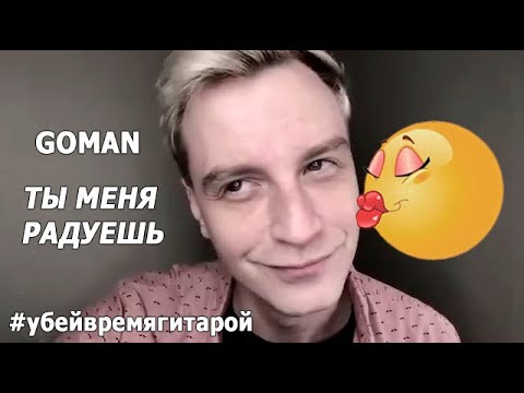 Видео: GOMAN - "Ты меня радуешь", 2021 г.