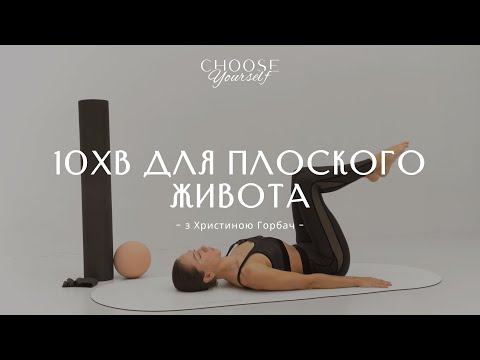 Видео: 10 хв для плоского живота
