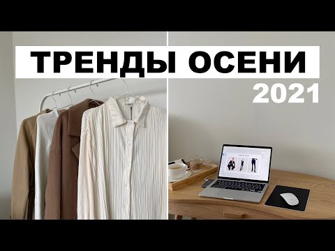 Видео: Тренды осени 2021 + актуальная подборка из масс-маркета Mango, ASOS, & Other Stories, COS