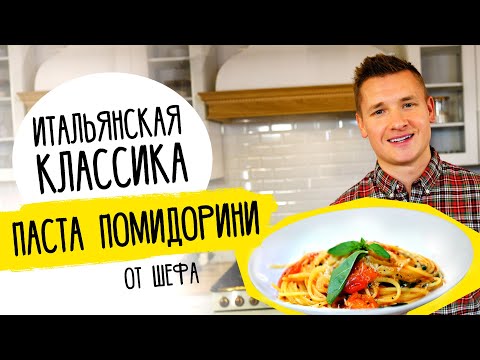 Видео: Паста ПОМИДОРИНИ от Бельковича | Простой и вкусный рецепт!