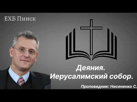 Видео: Иерусалимский собор. Деяния. Проповедник: Несененко С.