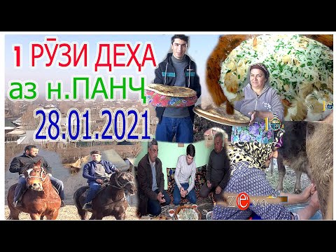 Видео: Як рузи дехоти нохияи Панч