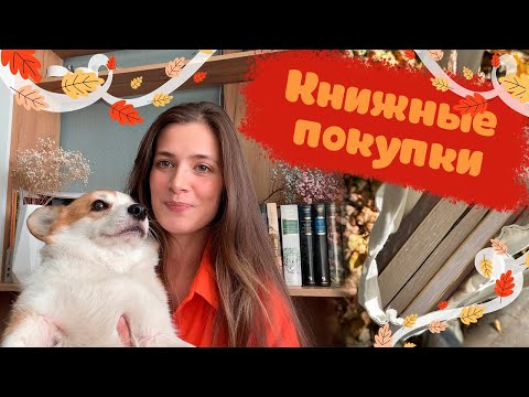 Видео: 🍂Осень: книжные покупки, планы, новости