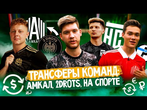 Видео: Новые ТРАНСФЕРЫ АМКАЛА , 2DROTS и НА СПОРТЕ
