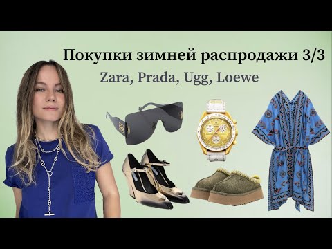Видео: Winter sale haul (ZARA, UGG, Prada, Loewe) Part 3 / Покупки с зимней распродажи ч. 3/3