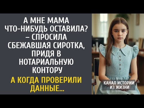Видео: А мне мама что-нибудь оставила? – спросила сбежавшая сиротка, придя в нотариальную контору…