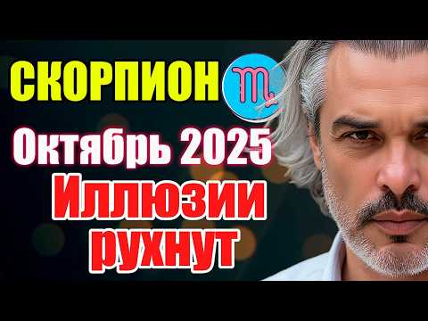 Видео: Скорпион. Октябрь 2025. Полнолуние покажет, что было ложью #астропрогноз #реки #октябрь2025