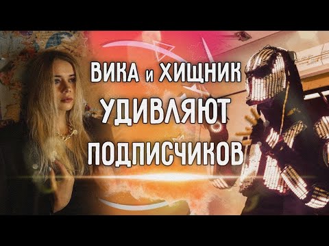 Видео: ОБЩЕНИЕ С ПОДПИСЧИКАМИ Ч.2, они былив шоке от Хищника Света и Голоса Вики