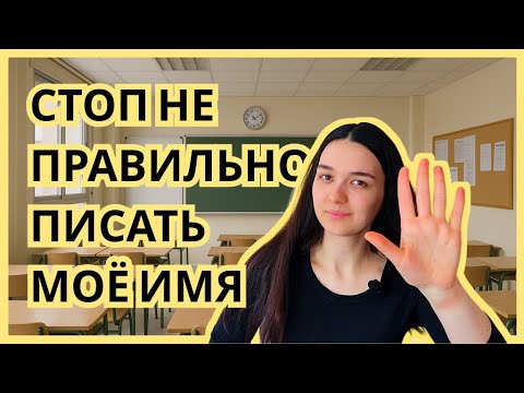 Видео: Секретное правило чтобы твоё имя писали правильно по-испански!