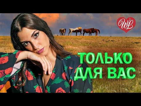 Видео: РАИСА ОТРАДНАЯ ♥ ТОЛЬКО ДЛЯ ВАС ♥ МУЗЫКА ИДУЩАЯ ОТ СЕРДЦА ♥ ИЗБРАННЫЕ ХИТЫ ♥ RUSSIAN MUSIC HITS WLV