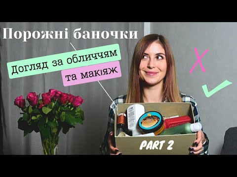 Видео: ПОРОЖНІ БАНОЧКИ - догляд за обличчям та макіяж