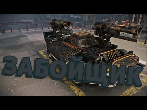 Видео: ЗАБИВАЮ ВРАГОВ, ЗАБОЙЩИК Crossout.