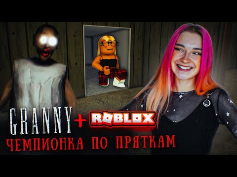Видео: ПРЯЧЕМСЯ от ЗЛОЙ БАБКИ ► GRANNY 3 в РОБЛОКС