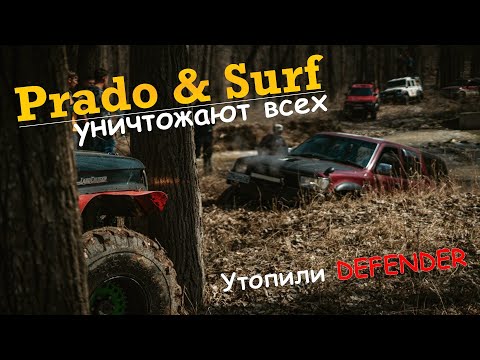 Видео: Prado и Surf унижают всех. Утопили Дефендер. Ниссан Патрол и Паджеро не доехали.