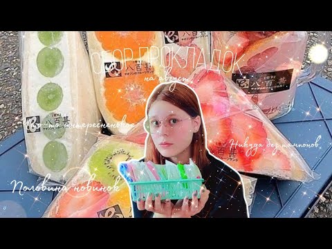 Видео: Сбор прокладок на август 🌈/Эти новинки стоит попробовать 🦁