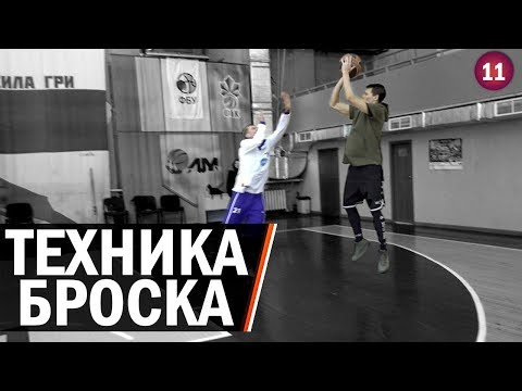 Видео: Техника Броска в Баскетболе | Smoove x Дмитрий Базелевский