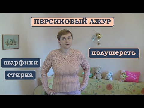Видео: ПЕРСИКОВЫЙ АЖУРНЫЙ ПУЛОВЕР || КАК ВЯЗАЛА, СТИРАЛА И СУШИЛА || ПОЛУШЕРСТЬ