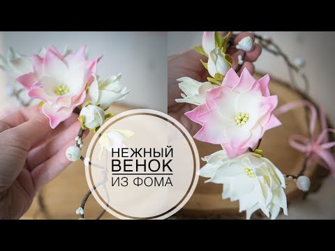 Видео: Веночек из фоамирана на выпускной  DIY Tsvoric Wreath from Foam