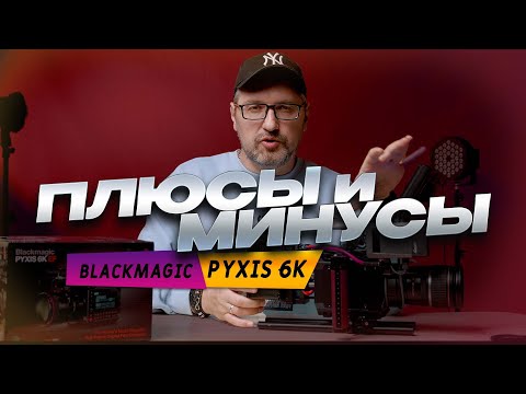 Видео: Blackmagic Pyxis 6K: Плюсы и Минусы в этой  кинематографической камере. После одного месяца съёмок